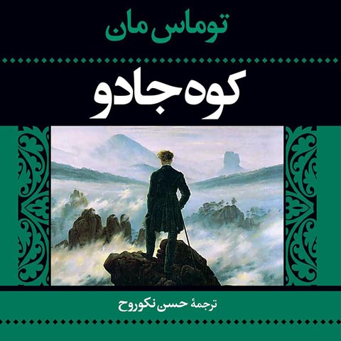 معرفی کتاب کوه جادو